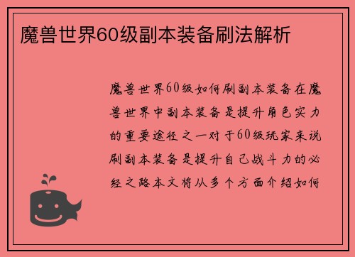 魔兽世界60级副本装备刷法解析