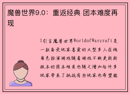 魔兽世界9.0：重返经典 团本难度再现