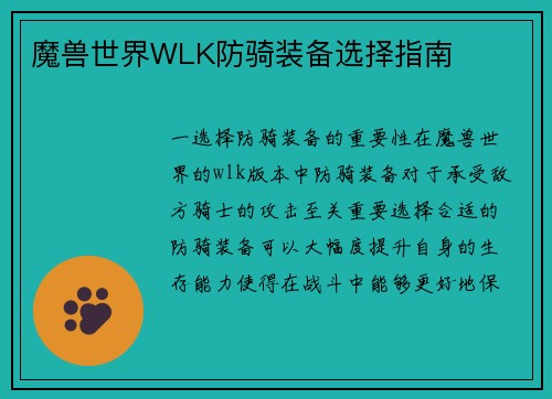 魔兽世界WLK防骑装备选择指南