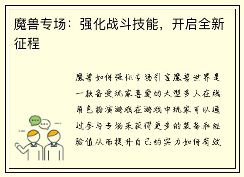 魔兽专场：强化战斗技能，开启全新征程
