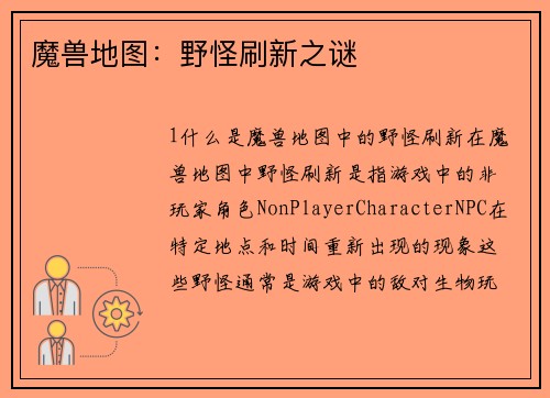 魔兽地图：野怪刷新之谜