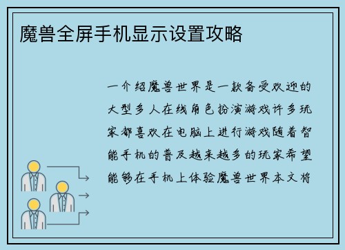魔兽全屏手机显示设置攻略