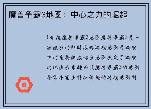 魔兽争霸3地图：中心之力的崛起