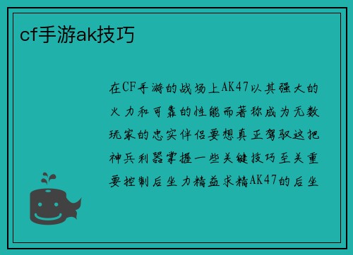 cf手游ak技巧