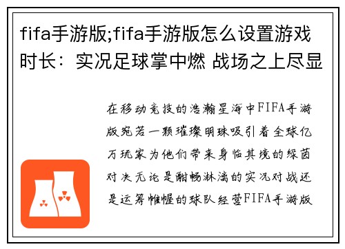 fifa手游版;fifa手游版怎么设置游戏时长：实况足球掌中燃 战场之上尽显锋芒