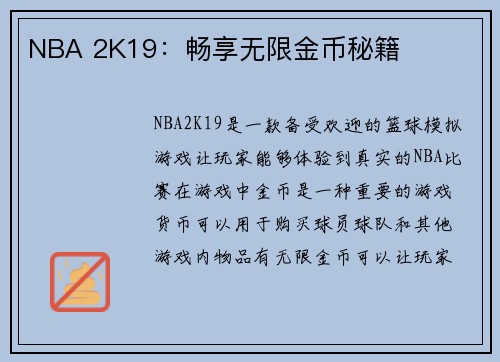NBA 2K19：畅享无限金币秘籍