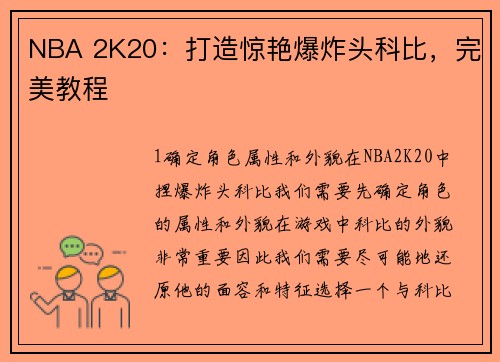 NBA 2K20：打造惊艳爆炸头科比，完美教程