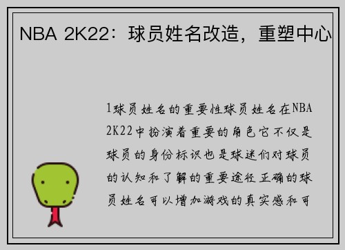 NBA 2K22：球员姓名改造，重塑中心