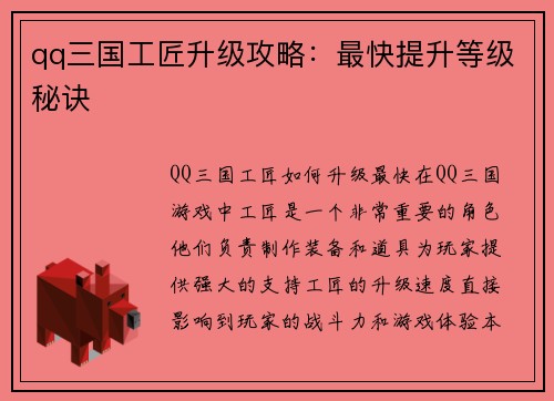 qq三国工匠升级攻略：最快提升等级秘诀