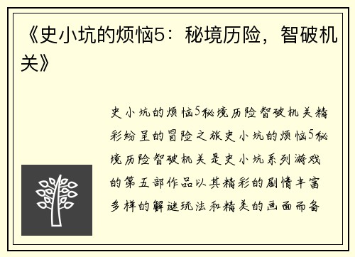 《史小坑的烦恼5：秘境历险，智破机关》