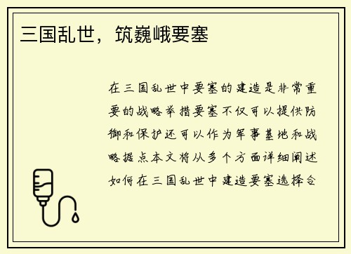 三国乱世，筑巍峨要塞