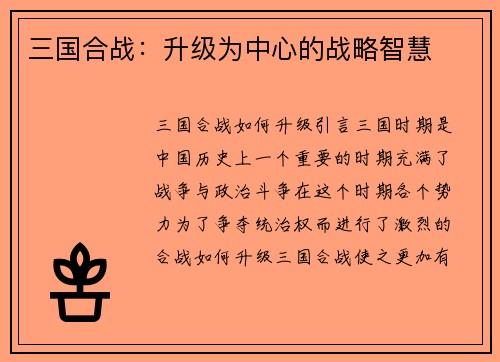 三国合战：升级为中心的战略智慧