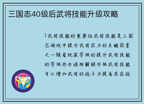 三国志40级后武将技能升级攻略