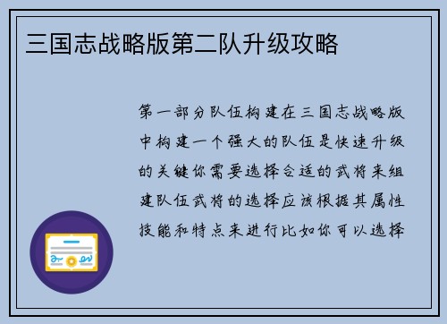 三国志战略版第二队升级攻略