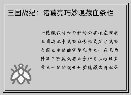 三国战纪：诸葛亮巧妙隐藏血条栏