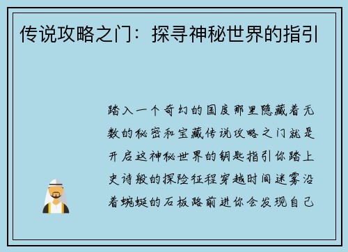 传说攻略之门：探寻神秘世界的指引