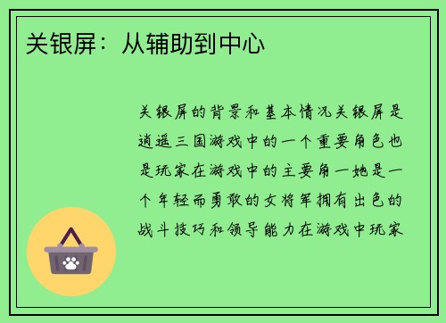 关银屏：从辅助到中心