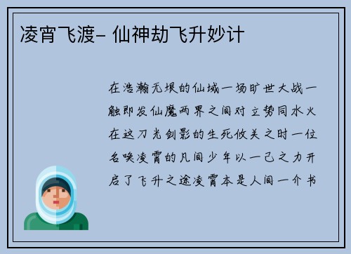 凌宵飞渡- 仙神劫飞升妙计