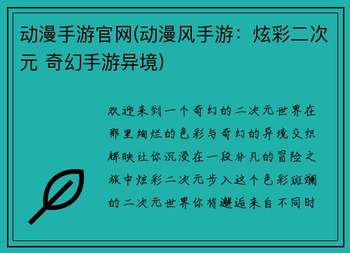 动漫手游官网(动漫风手游：炫彩二次元 奇幻手游异境)