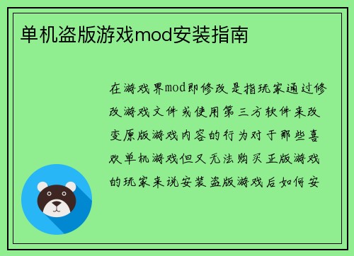 单机盗版游戏mod安装指南