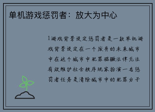 单机游戏惩罚者：放大为中心