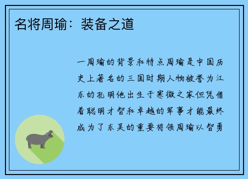 名将周瑜：装备之道