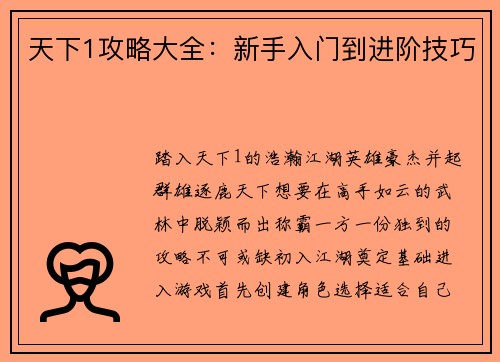 天下1攻略大全：新手入门到进阶技巧