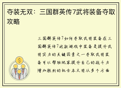 夺装无双：三国群英传7武将装备夺取攻略