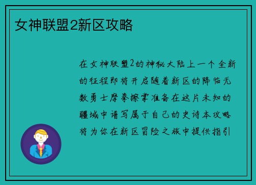 女神联盟2新区攻略