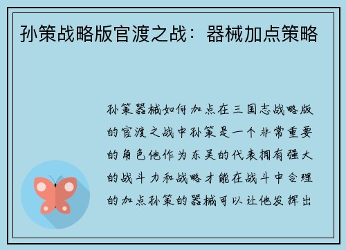 孙策战略版官渡之战：器械加点策略