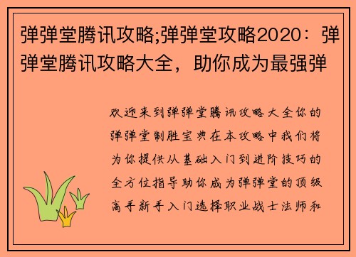 弹弹堂腾讯攻略;弹弹堂攻略2020：弹弹堂腾讯攻略大全，助你成为最强弹王