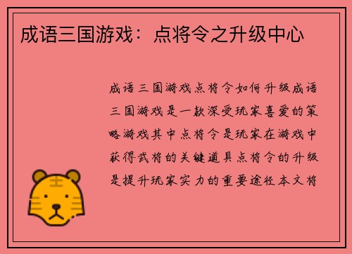 成语三国游戏：点将令之升级中心