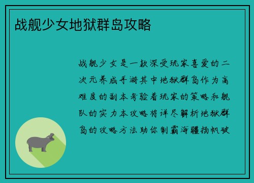 战舰少女地狱群岛攻略
