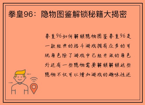 拳皇96：隐物图鉴解锁秘籍大揭密