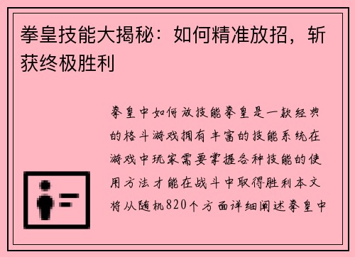 拳皇技能大揭秘：如何精准放招，斩获终极胜利