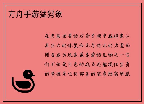 方舟手游猛犸象