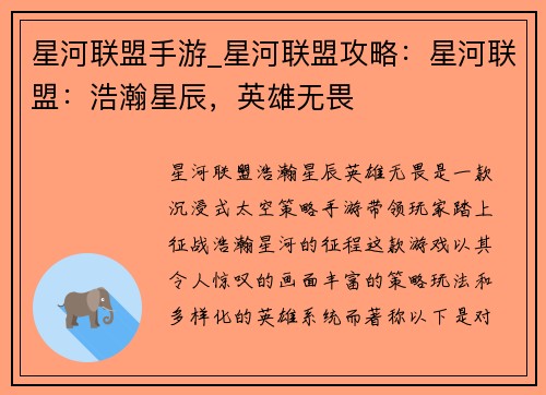 星河联盟手游_星河联盟攻略：星河联盟：浩瀚星辰，英雄无畏