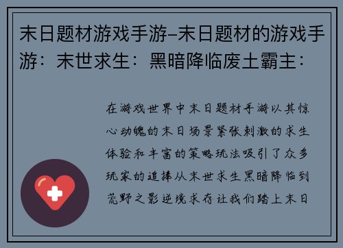 末日题材游戏手游-末日题材的游戏手游：末世求生：黑暗降临废土霸主：末日崛起幸存者之城：病毒肆虐末日之役：血海狂涛荒野之影：逆境求存