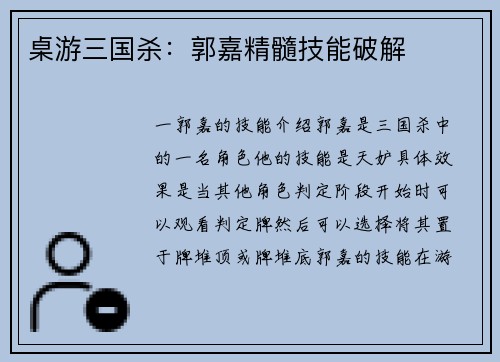 桌游三国杀：郭嘉精髓技能破解