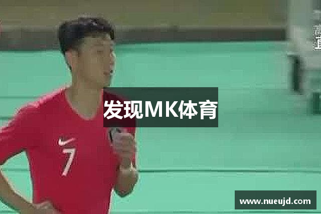 发现MK体育
